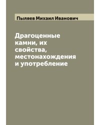 Драгоценные камни, их свойства, местонахождения и употребление