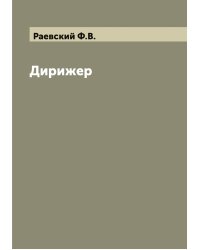 Дирижер