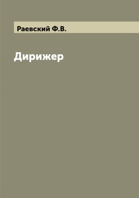 Обложка книги «Дирижер» — Раевский Ф.В., ISBN 9785519802499