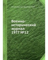Военно-исторический журнал 1977 №12