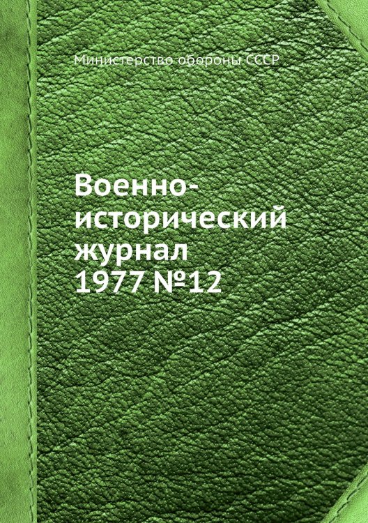 Военно-исторический журнал 1977 №12