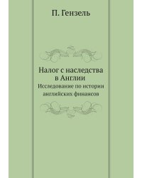 Налог с наследства в Англии