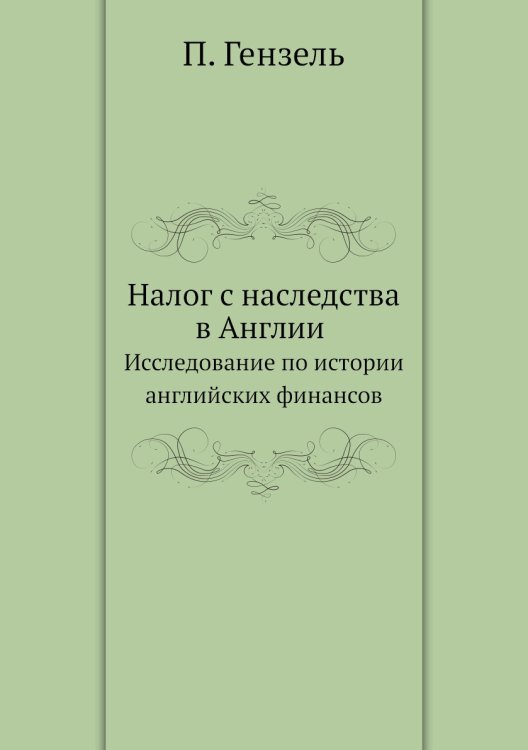 Налог с наследства в Англии