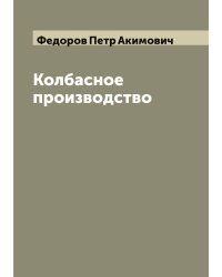 Колбасное производство