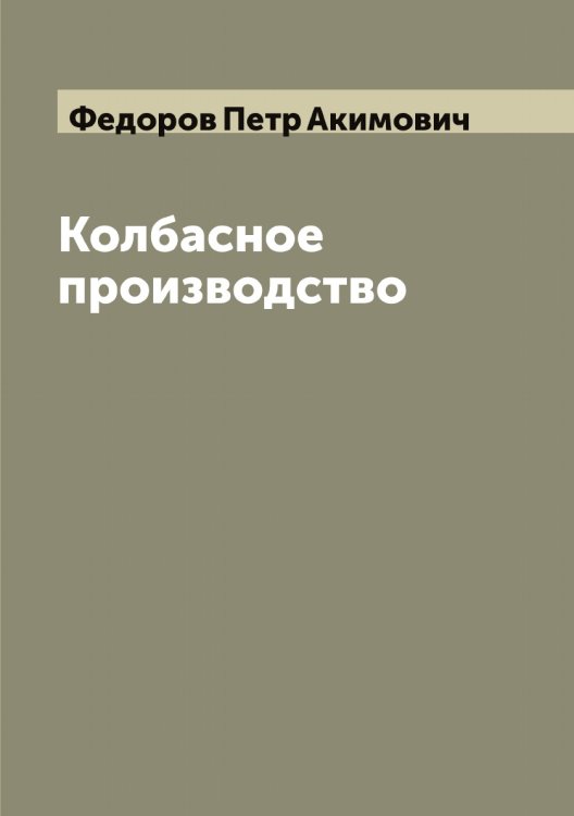Обложка книги «Колбасное производство» — Федоров Петр Акимович, ISBN 9785519788083