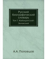 Русский биографический словарь