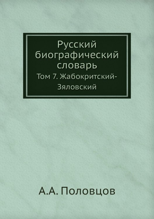 Русский биографический словарь Русский биографический словарь