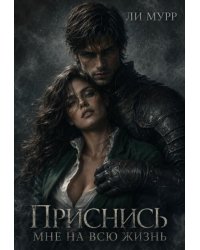 Приснись мне на всю жизнь