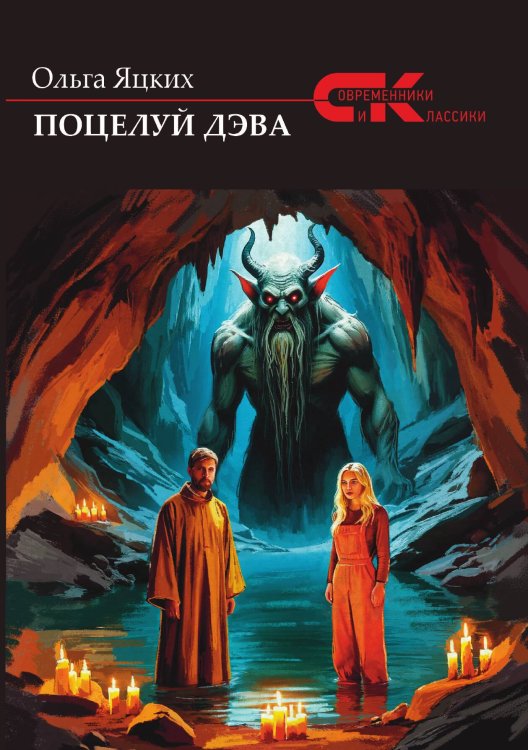Поцелуй дэва Обложка книги «Поцелуй дэва» — Ольга Яцких, ISBN 9785605485407