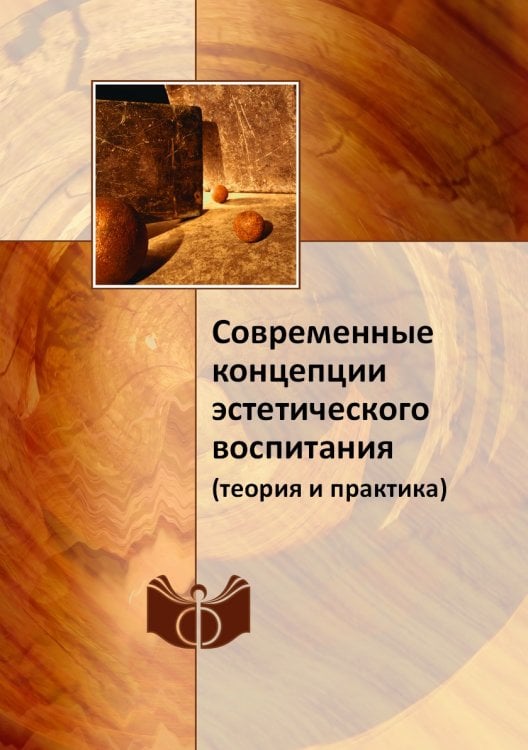Современные концепции эстетического воспитания