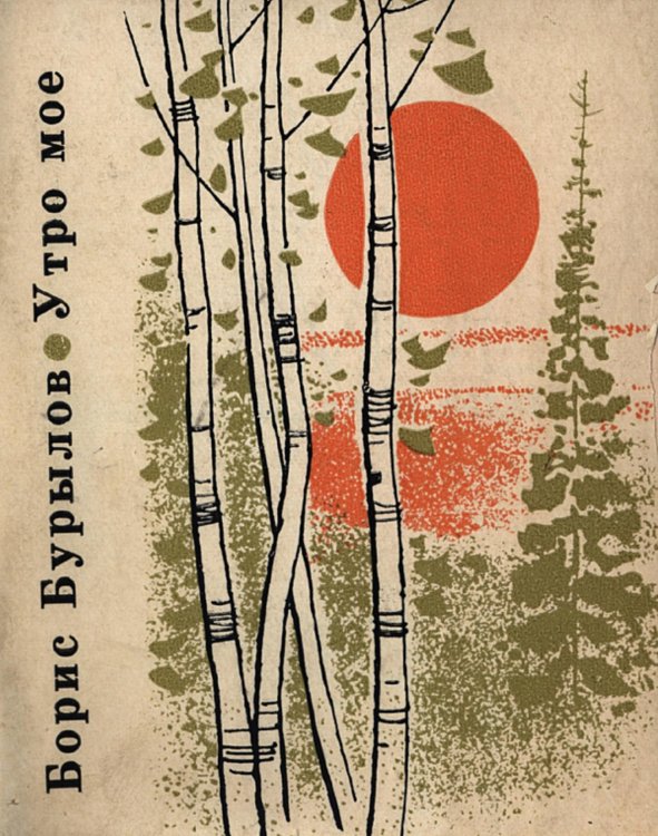 Обложка книги «Утро мое» — Бурылов Борис Николаевич, ISBN 9785521972616