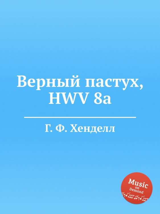 Обложка книги «Верный пастух, HWV 8a» — Г. Ф. Гендель, ISBN 9785517750952