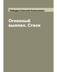 Огненный вымпел. Стихи