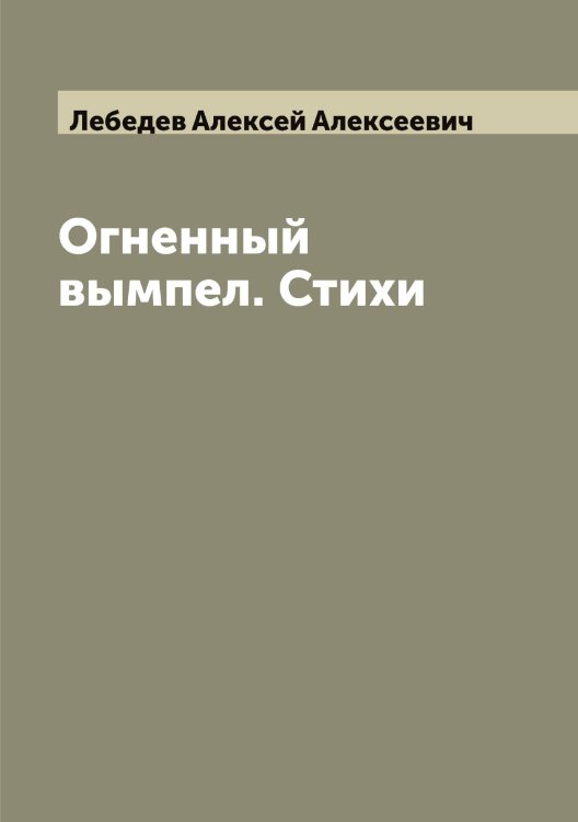Обложка книги «Огненный вымпел. Стихи» — Лебедев Алексей Алексеевич, ISBN 9785519926348