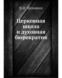 Церковная школа и духовная бюрократия