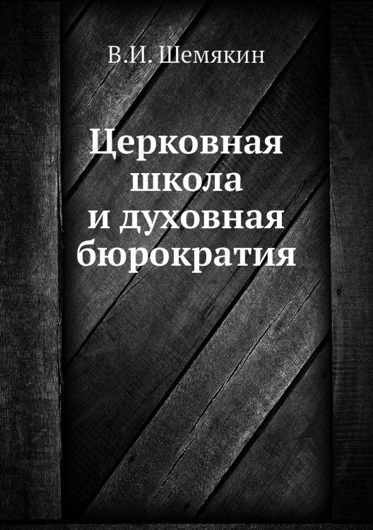Церковная школа и духовная бюрократия