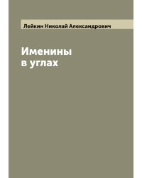 Именины в углах