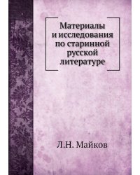 Материалы и исследования по старинной русской литературе