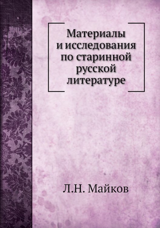 Материалы и исследования по старинной русской литературе