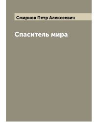 Спаситель мира