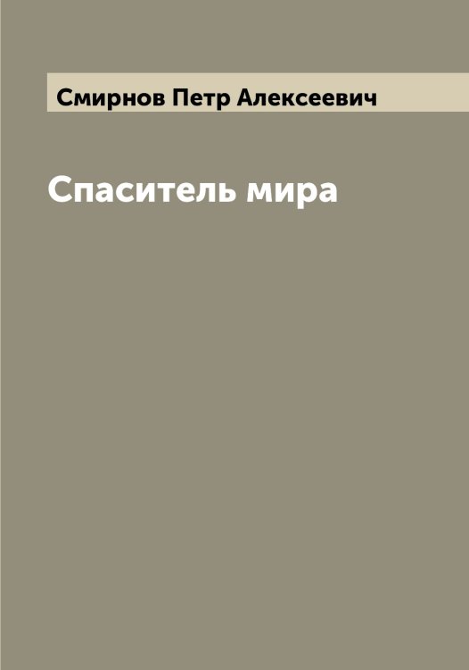 Обложка книги «Спаситель мира» — Смирнов Петр Алексеевич, ISBN 9785519741316