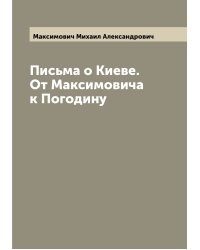 Письма о Киеве. От Максимовича к Погодину