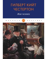 Жив-человек