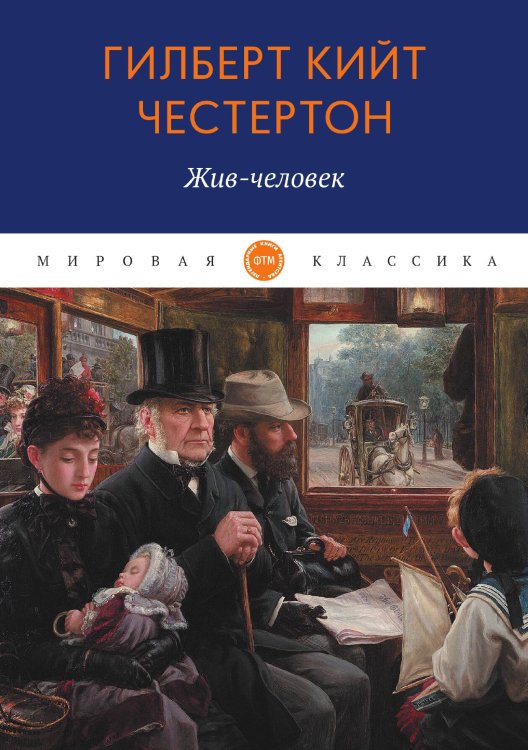 Обложка книги «Жив-человек» — Кийт Честертон Гилберт, ISBN 9785521743995