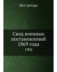 Свод военных постановлений 1869 года