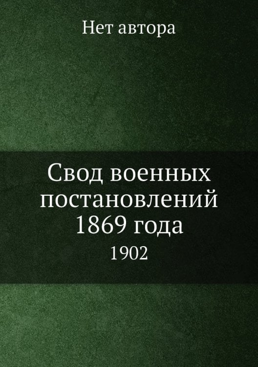 Свод военных постановлений 1869 года