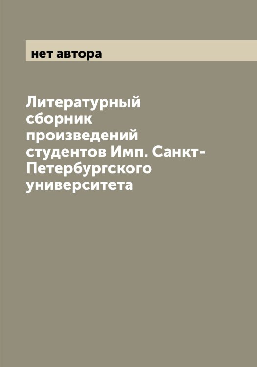 Обложка книги «Литературный сборник произведений студентов Имп. Санкт-Петербургского университета» — нет автора, ISBN 9785521279173