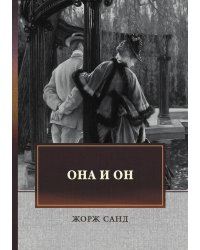 Она и он