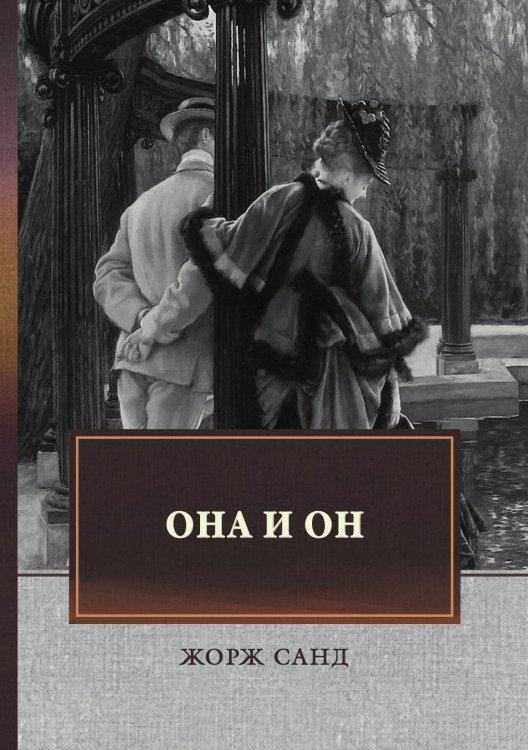 Обложка книги «Она и он» — Ж. Санд, ISBN 9785521747306