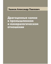 Драгоценные камни в промышленном и минералогическом отношении