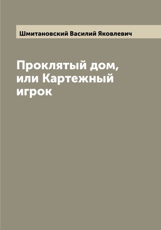 Обложка книги «Проклятый дом, или Картежный игрок» — Шмитановский Василий Яковлевич, ISBN 9785521314133