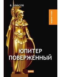 Юпитер поверженный