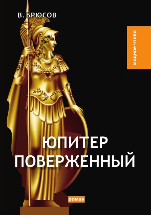 Обложка книги «Юпитер поверженный» — В. Брюсов, ISBN 9785521779543