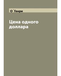 Цена одного доллара