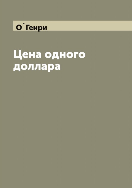 Обложка книги «Цена одного доллара» — О`Генри, ISBN 9785521257805