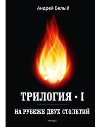 Трилогия I. На рубеже двух столетий