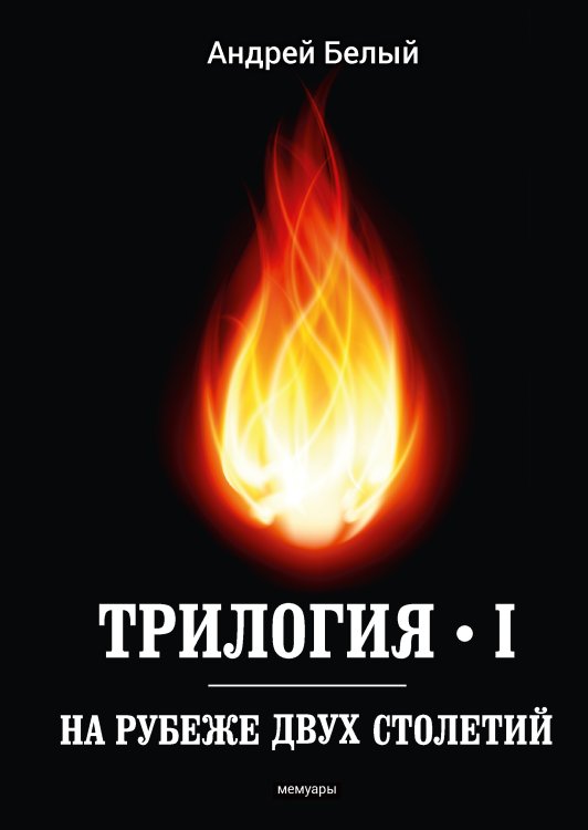 Обложка книги «Трилогия I. На рубеже двух столетий» — Белый Андрей, ISBN 9785521789474