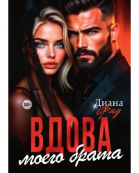 Вдова моего брата