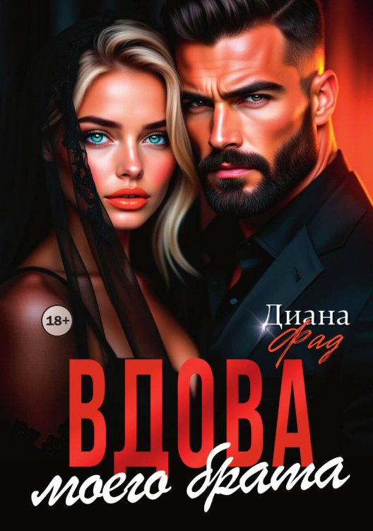 Обложка книги «Вдова моего брата» — Диана Фад, ISBN 9785521997374