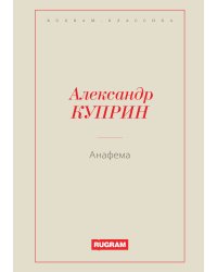 Анафема