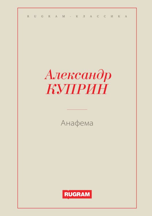Обложка книги «Анафема» — Куприн Александр Иванович, ISBN 9785519726481