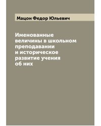 Именованные величины в школьном преподавании и историческое развитие учения об них