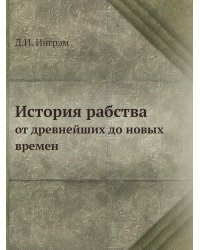 История рабства