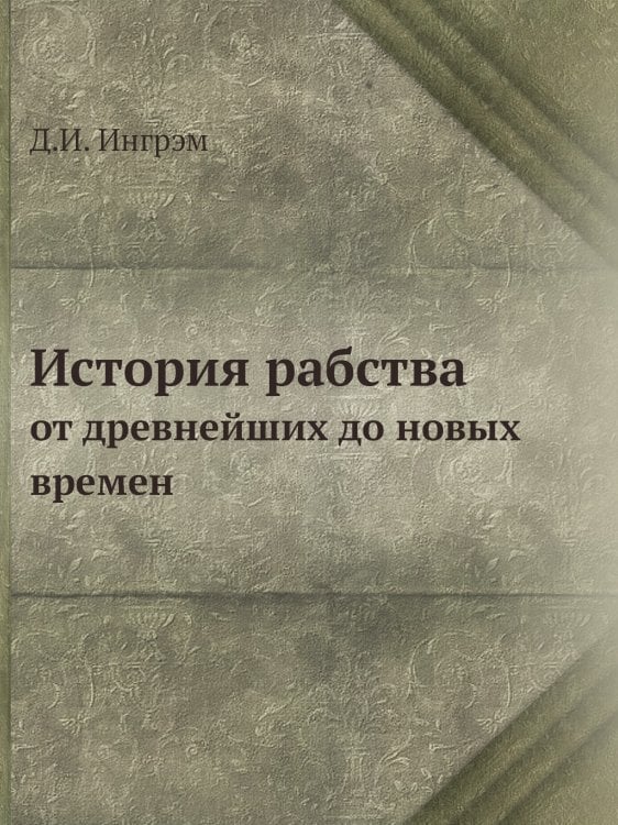 История рабства