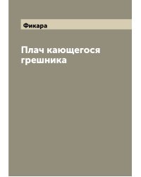Плач кающегося грешника