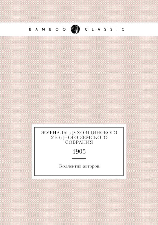 Журналы Духовщинского уездного земского собрания